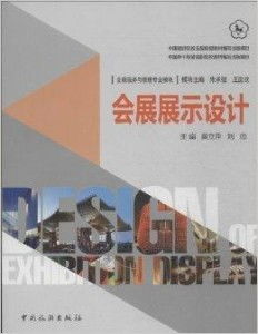 會(huì)展展示設(shè)計(jì)的專業(yè)內(nèi)核 構(gòu)建沉浸式體驗(yàn)的商業(yè)藝術(shù)