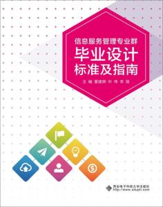 信息服務(wù)管理專業(yè)群畢業(yè)設(shè)計標(biāo)準(zhǔn)及指南 專業(yè)設(shè)計服務(wù)實踐與規(guī)范